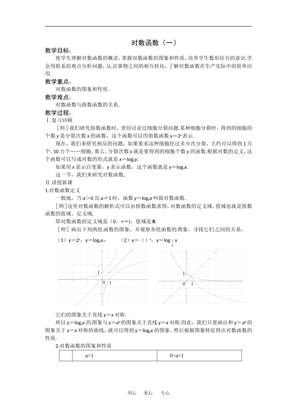 2.3《对数函数1》教案（苏教版必修1）_第1页