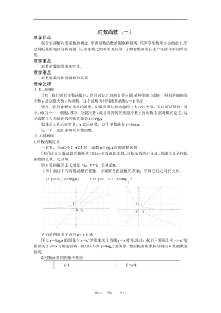 2.3《对数函数1》教案（苏教版必修1）