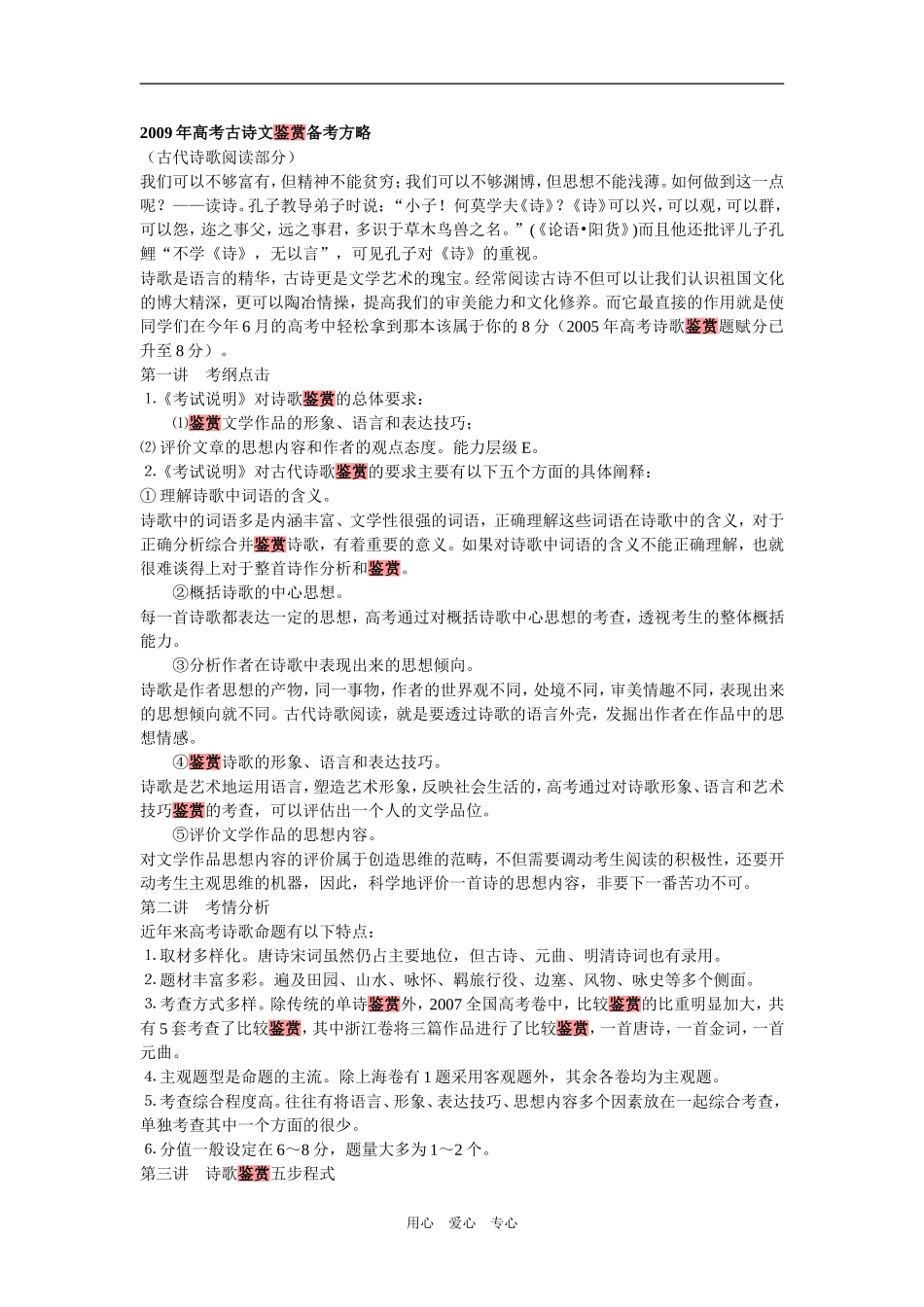 09年高考语文古诗文鉴赏备考方略_第1页