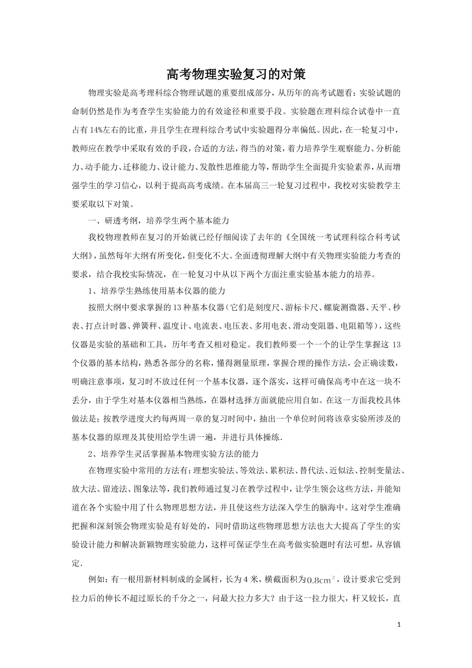 19、物理实验复习的对策(黄梅五中)[1]_第1页