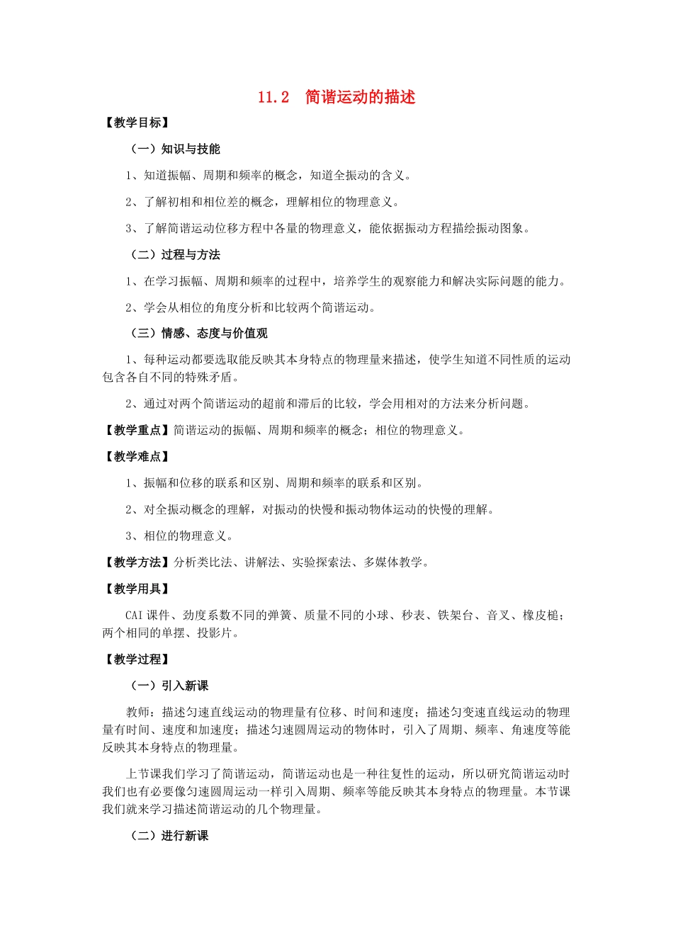 11-12学年高中物理 11.2 简谐运动的描述教案 新人教版3-4_第1页