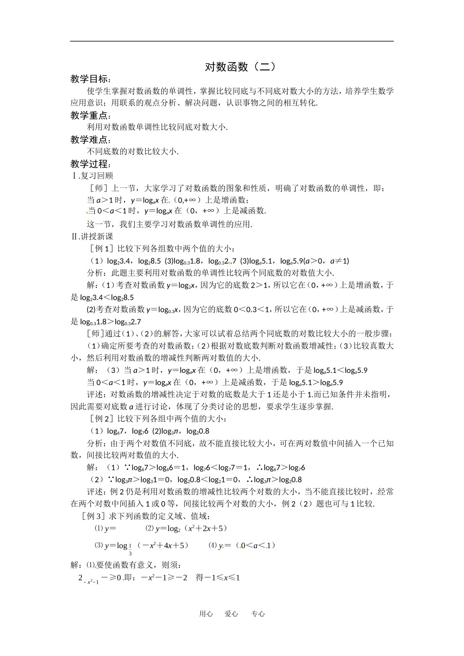 2.3《对数函数2》教案（苏教版必修1）_第1页