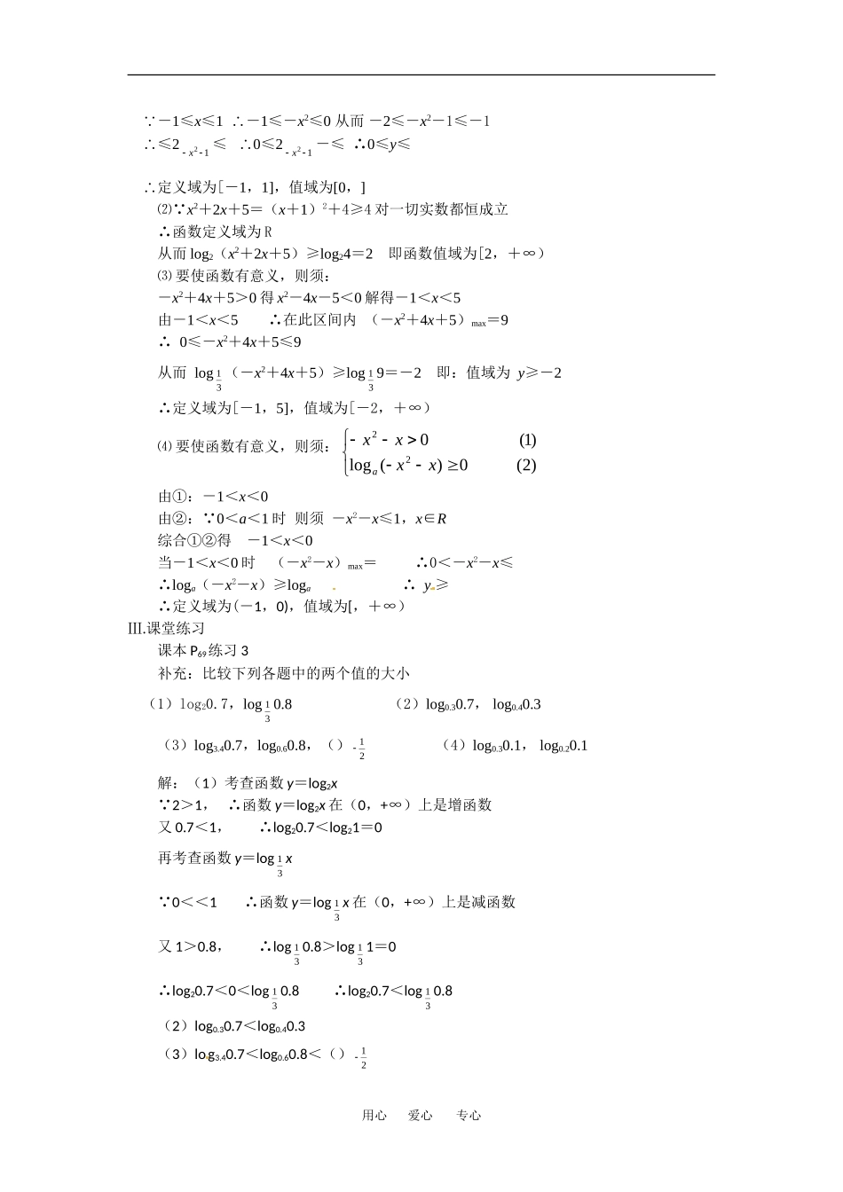 2.3《对数函数2》教案（苏教版必修1）_第2页