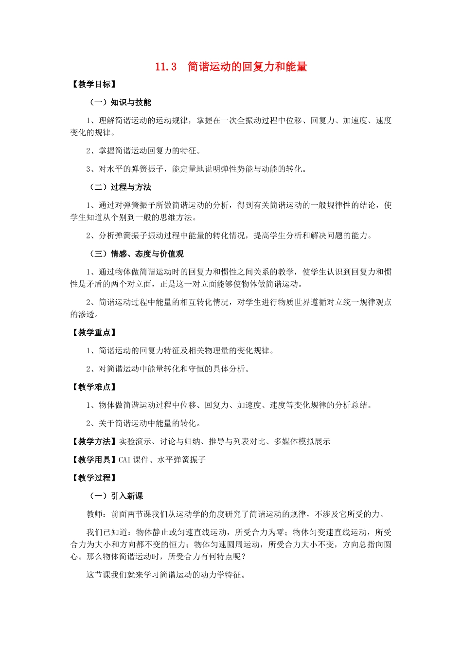 11-12学年高中物理 11.3 简谐运动的回复力和能量教案 新人教版3-4_第1页