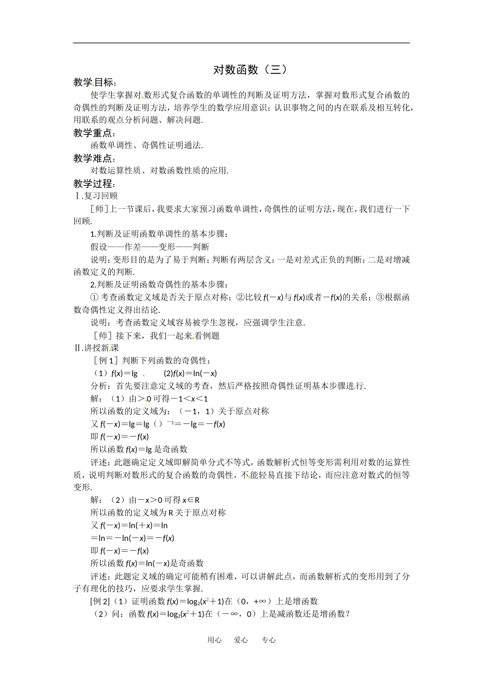 2.3《对数函数3》教案（苏教版必修1）_第1页
