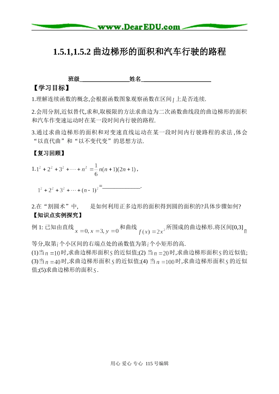 1.5.1和1.5.2 曲边梯形的面积_第1页