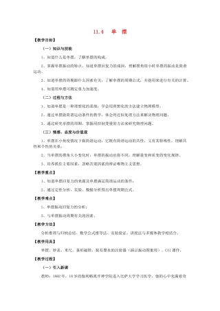 11-12学年高中物理 11.4 单摆教案 新人教版3-4