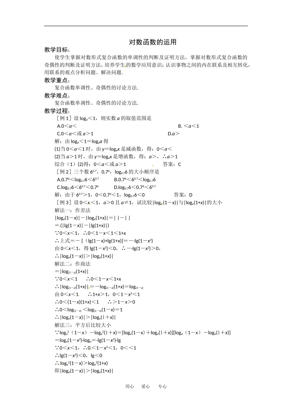 2.3《对数函数4》教案（苏教版必修1）_第1页