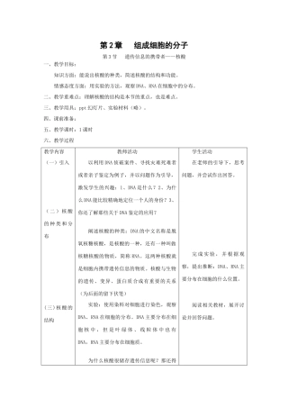 2.3《遗传信息的携带者——核酸》教案（新人教版必修1）
