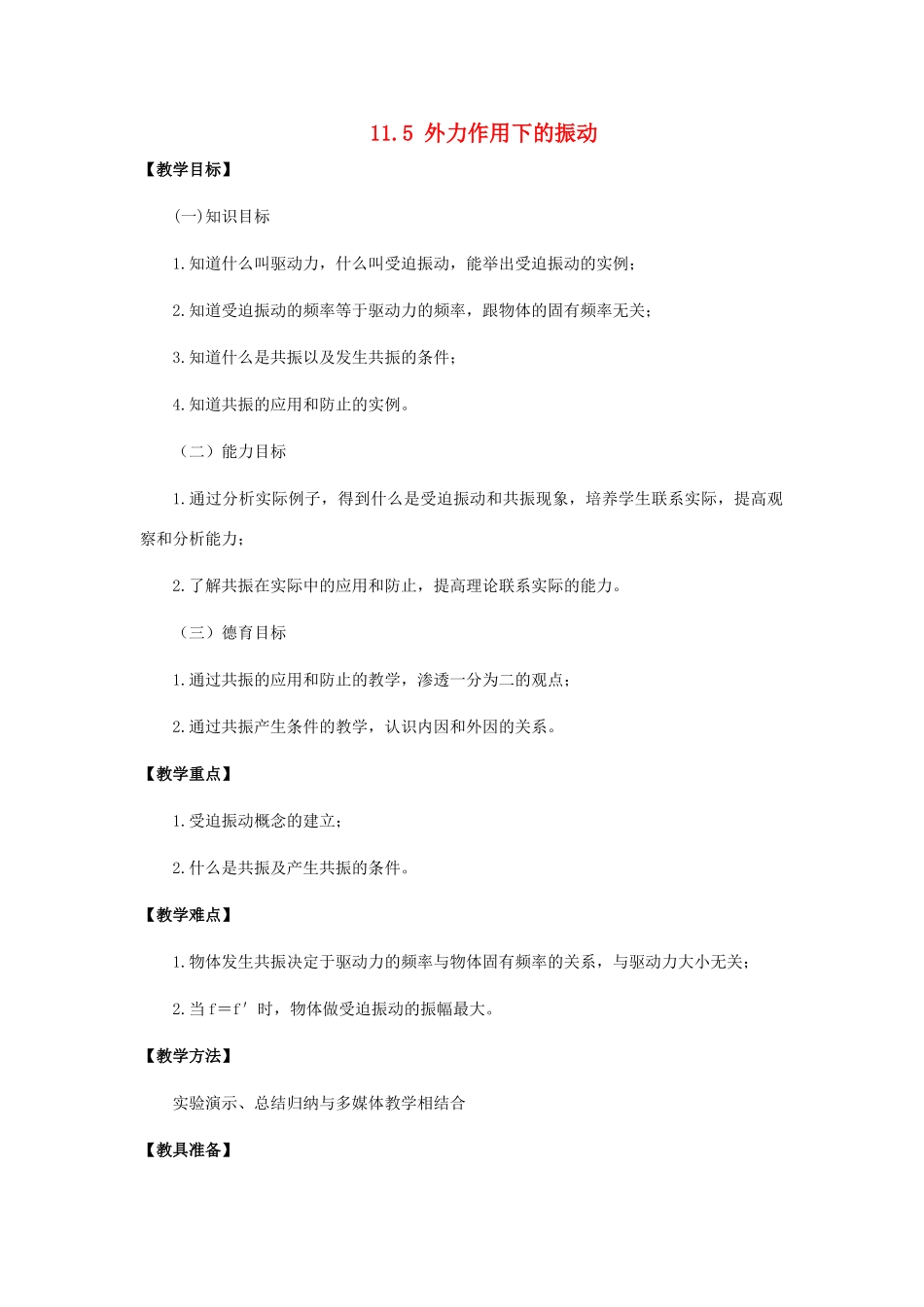 11-12学年高中物理 11.5 外力作用下的振动教案 新人教版3-4_第1页