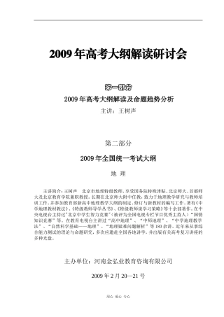 09年高中地理考纲解读讲课提纲
