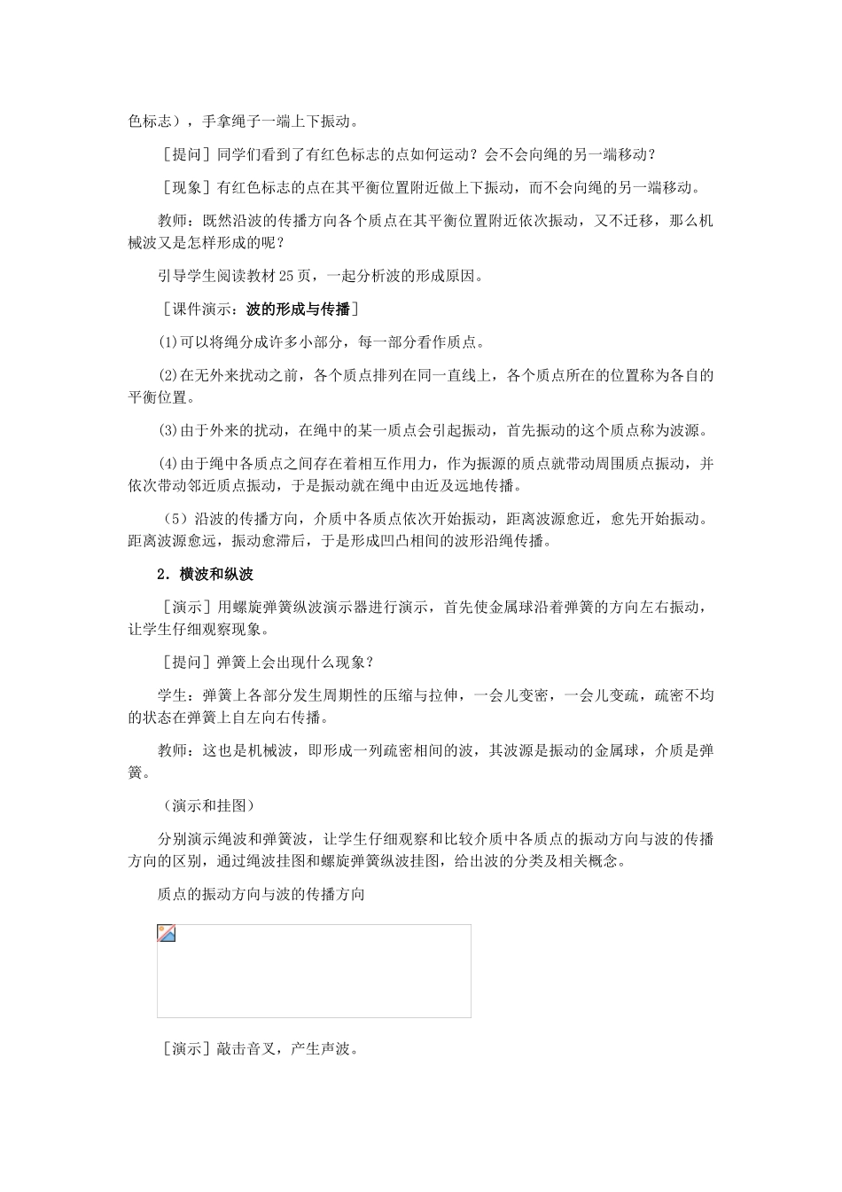 11-12学年高中物理 12.1 波的形成和传播教案 新人教版3-4_第2页