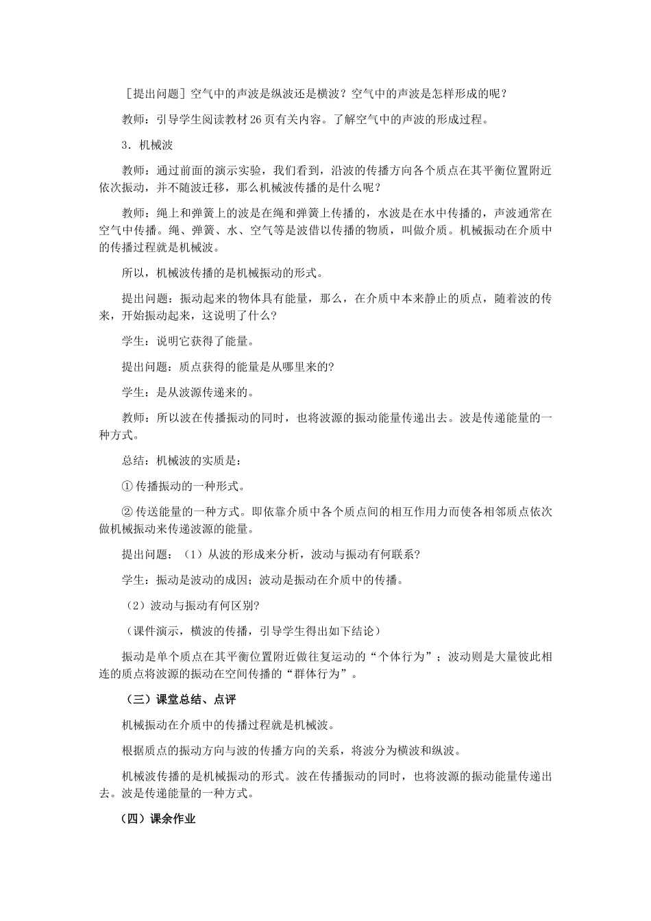 11-12学年高中物理 12.1 波的形成和传播教案 新人教版3-4_第3页