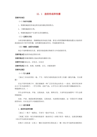 11-12学年高中物理 12.1 波的形成和传播教案 新人教版3-4