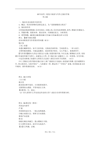 09年高中语文高考二轮复习阅读与写作之象征学案