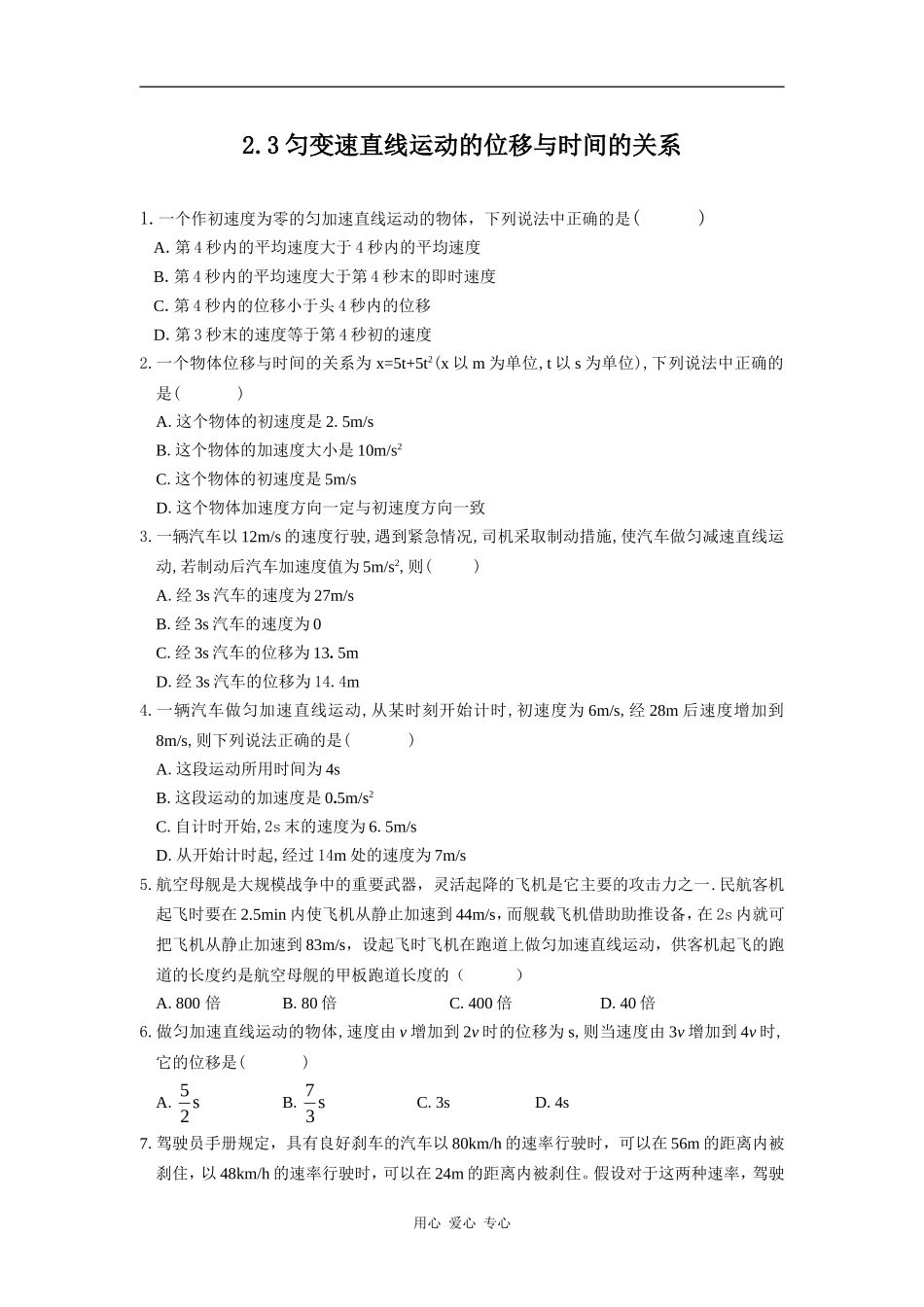 2.3《匀变速直线运动的位移与时间的关系》同步测试_第1页