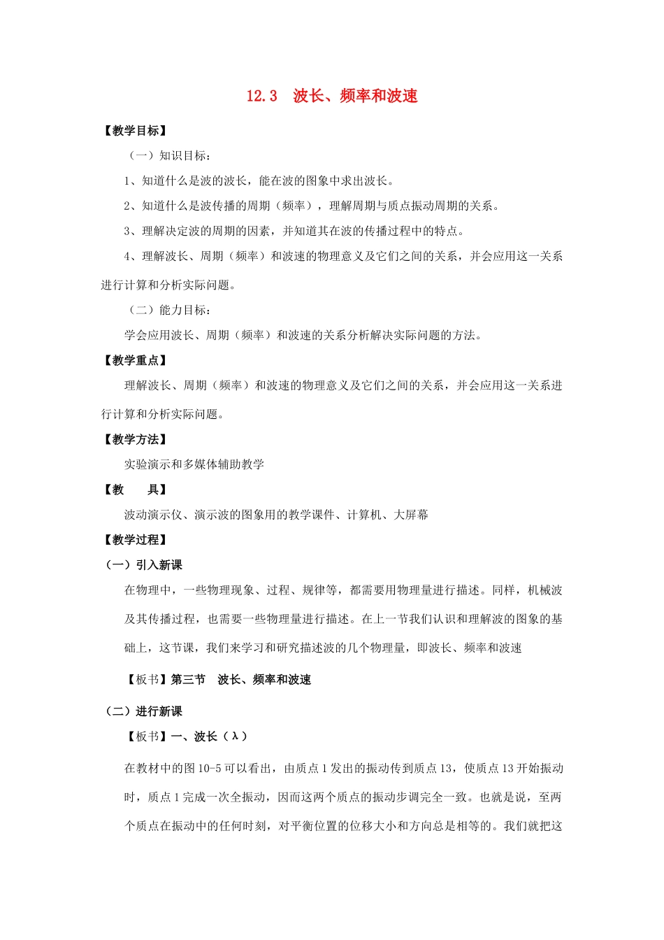 11-12学年高中物理 12.3 波长 频率和波速教案 新人教版3-4_第1页