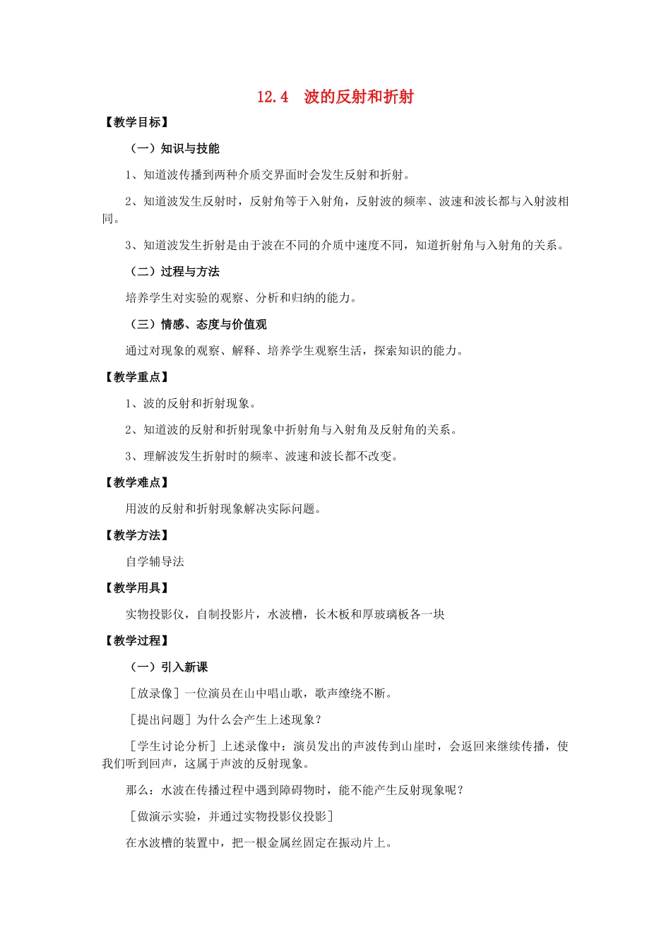 11-12学年高中物理 12.4 波的反射和折射教案 新人教版3-4_第1页