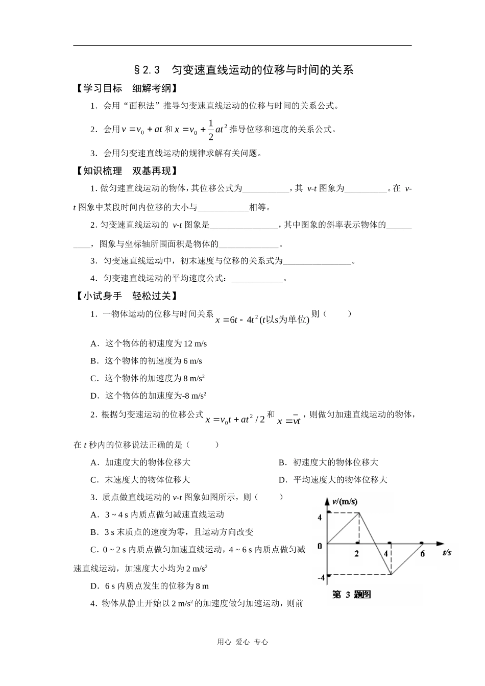 2.3《匀变速直线运动的位移与时间的关系》学案_第1页