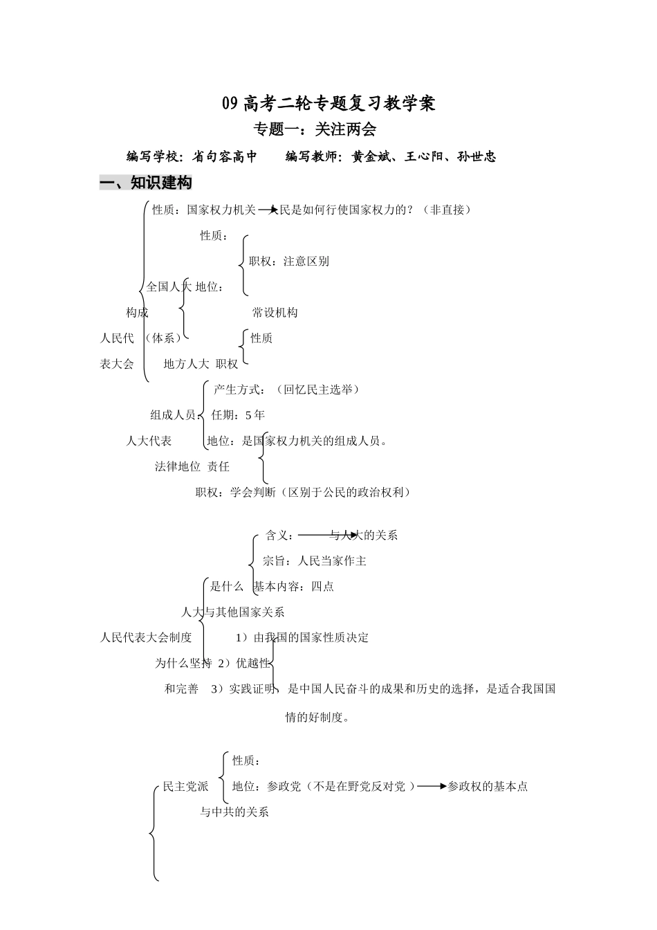 09年高中政治高考二轮专题复习教学案专题一：关注两会_第1页