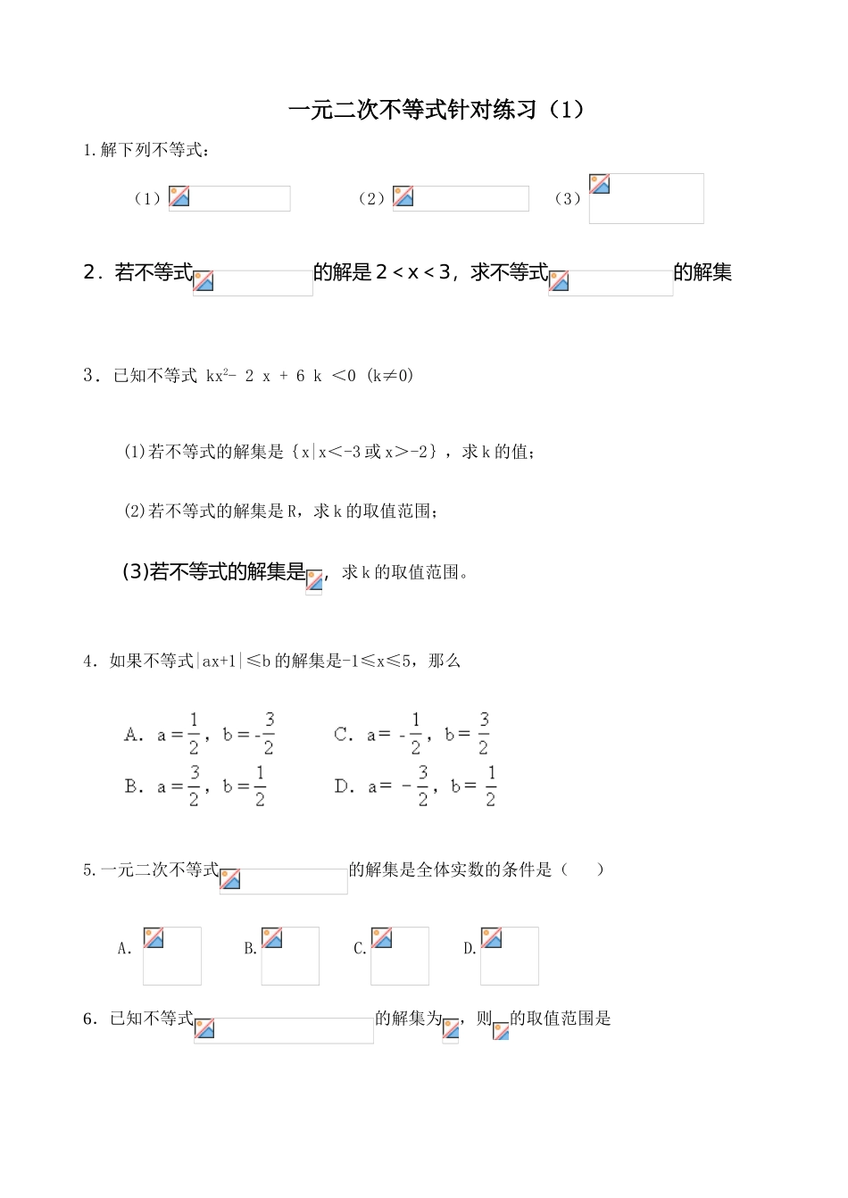 1.5.二次不等式学案1_第3页