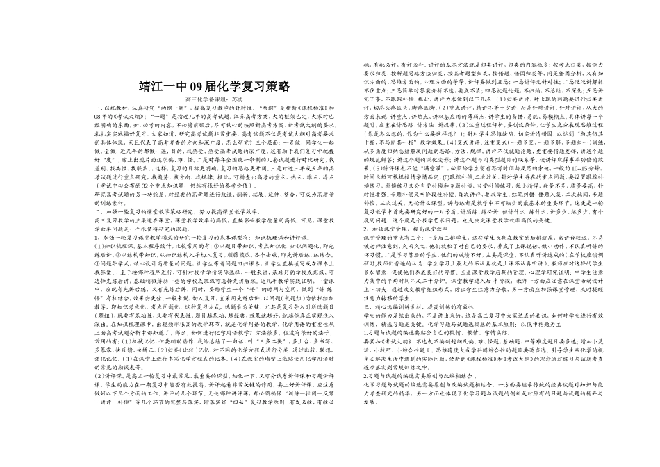 09年化学复习策略_第1页