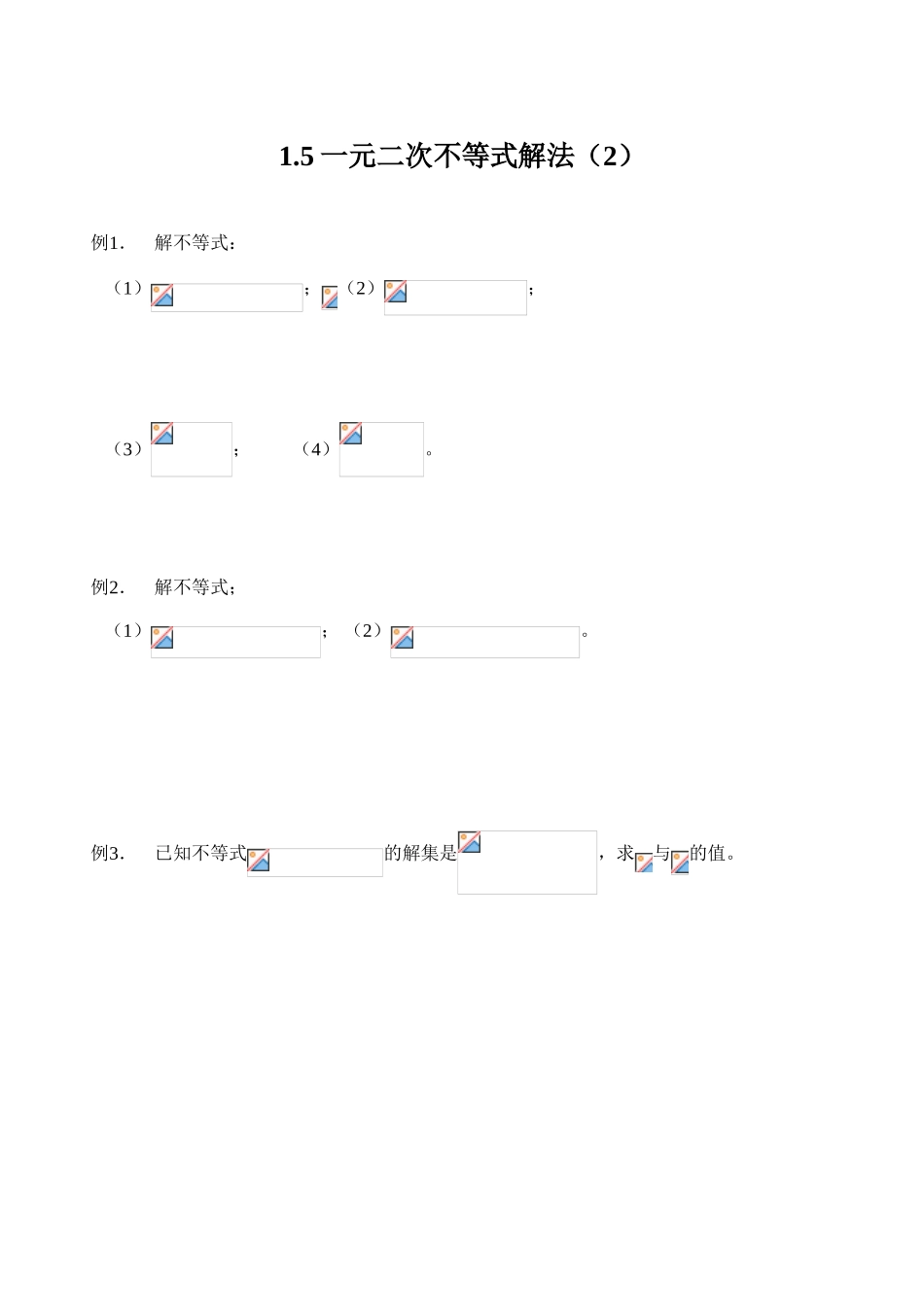 1.5.二次不等式学案2_第1页