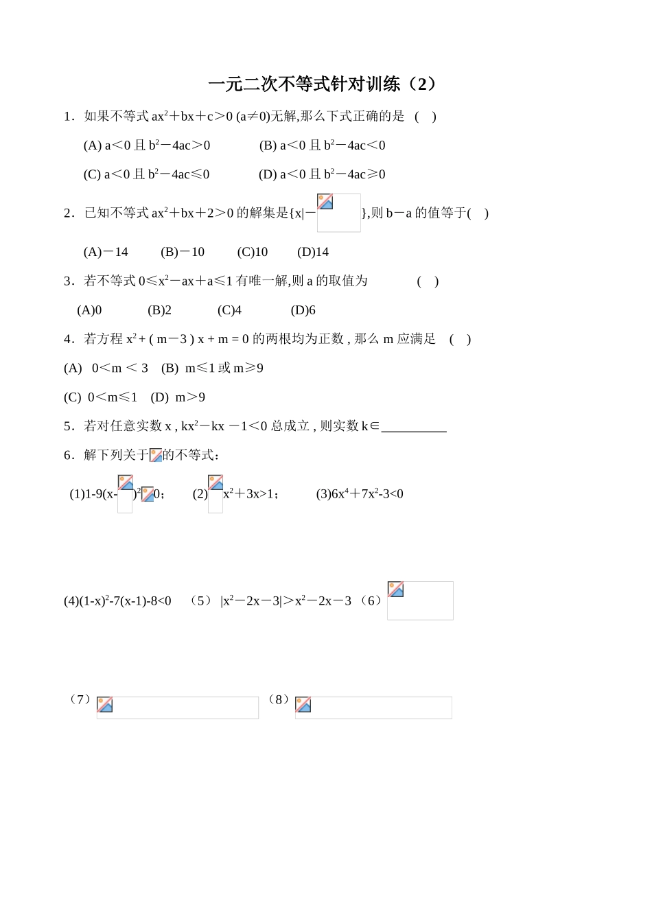 1.5.二次不等式学案2_第2页