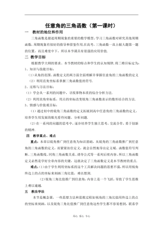 09年江苏地区高一数学任意角的三角函数说课教案苏教版
