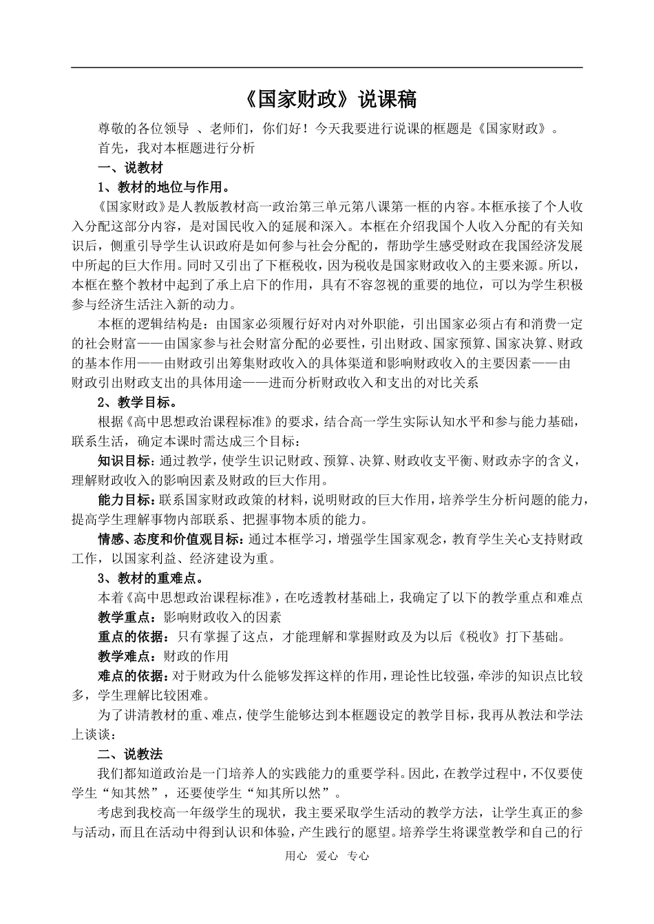 09年江苏政治《国家财政》说课稿必修1_第1页