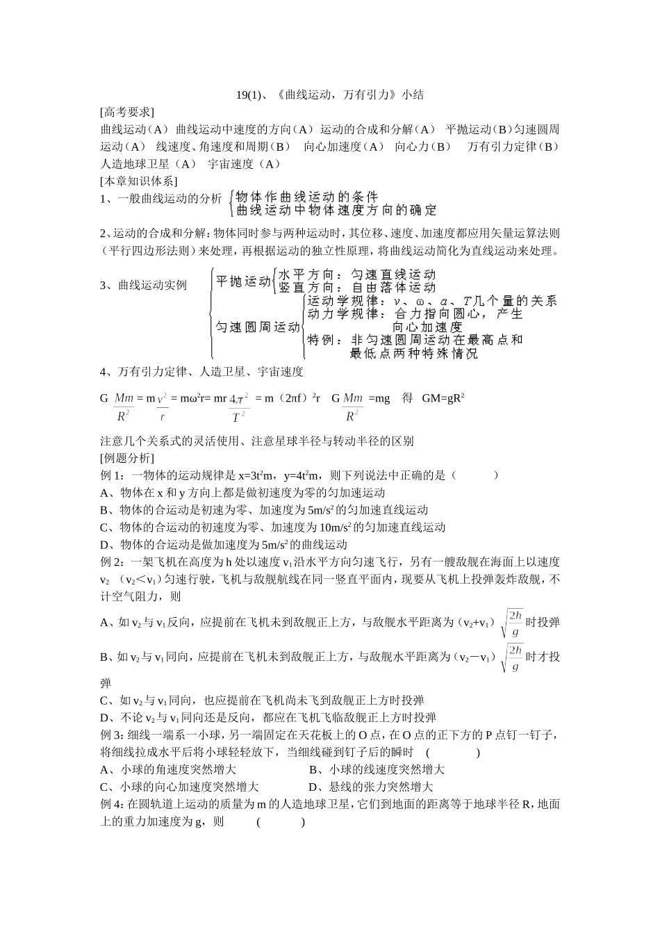 19《曲线运动    万有引力》小结(1.2)_第1页
