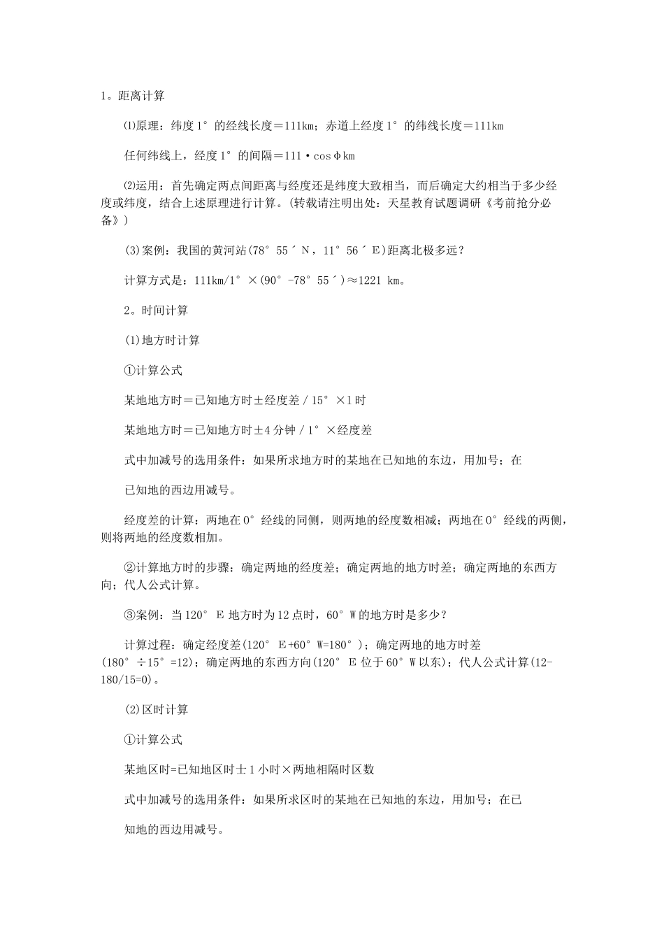 09年山东地区高考地理学科计算难点资料_第1页