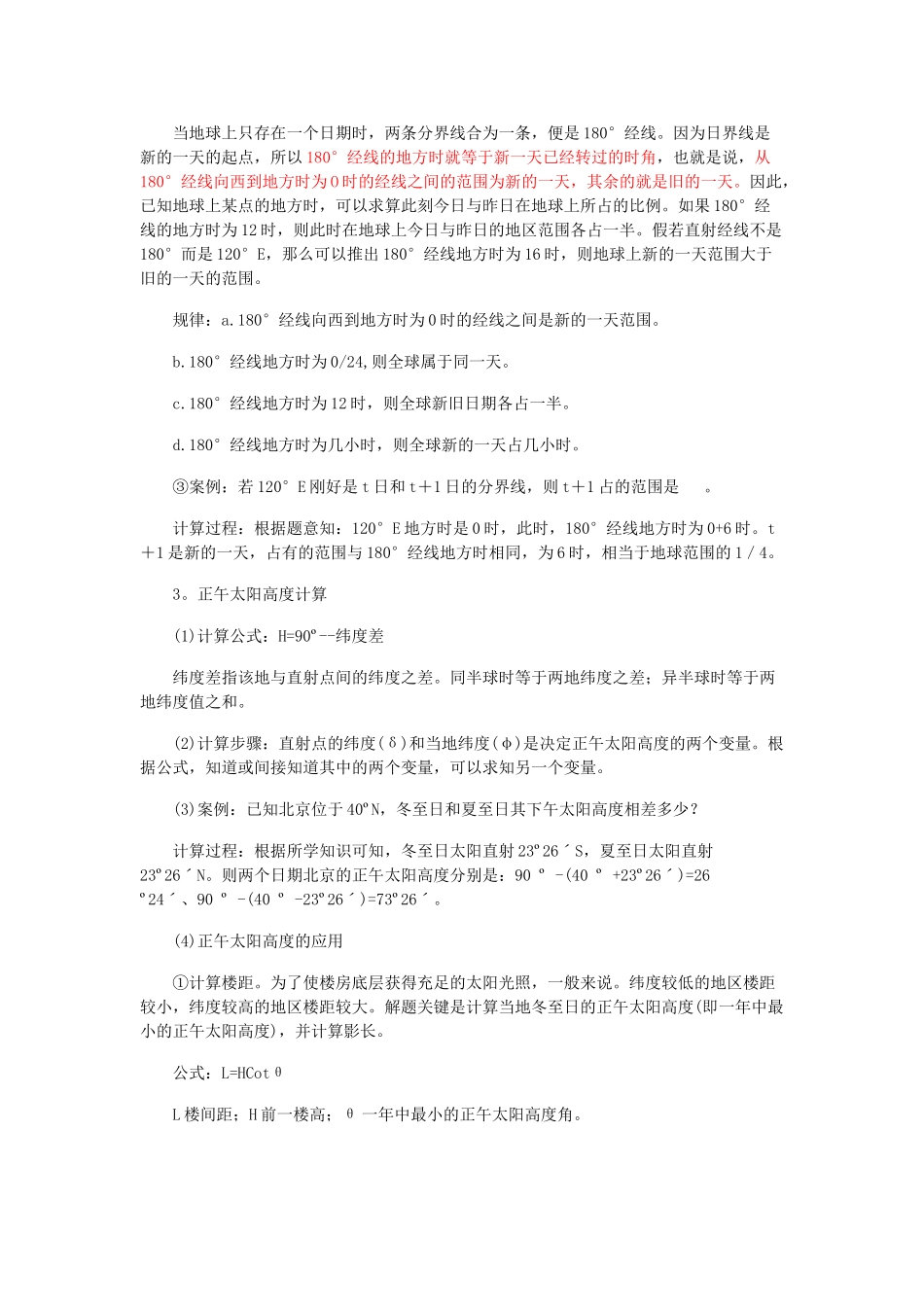 09年山东地区高考地理学科计算难点资料_第3页