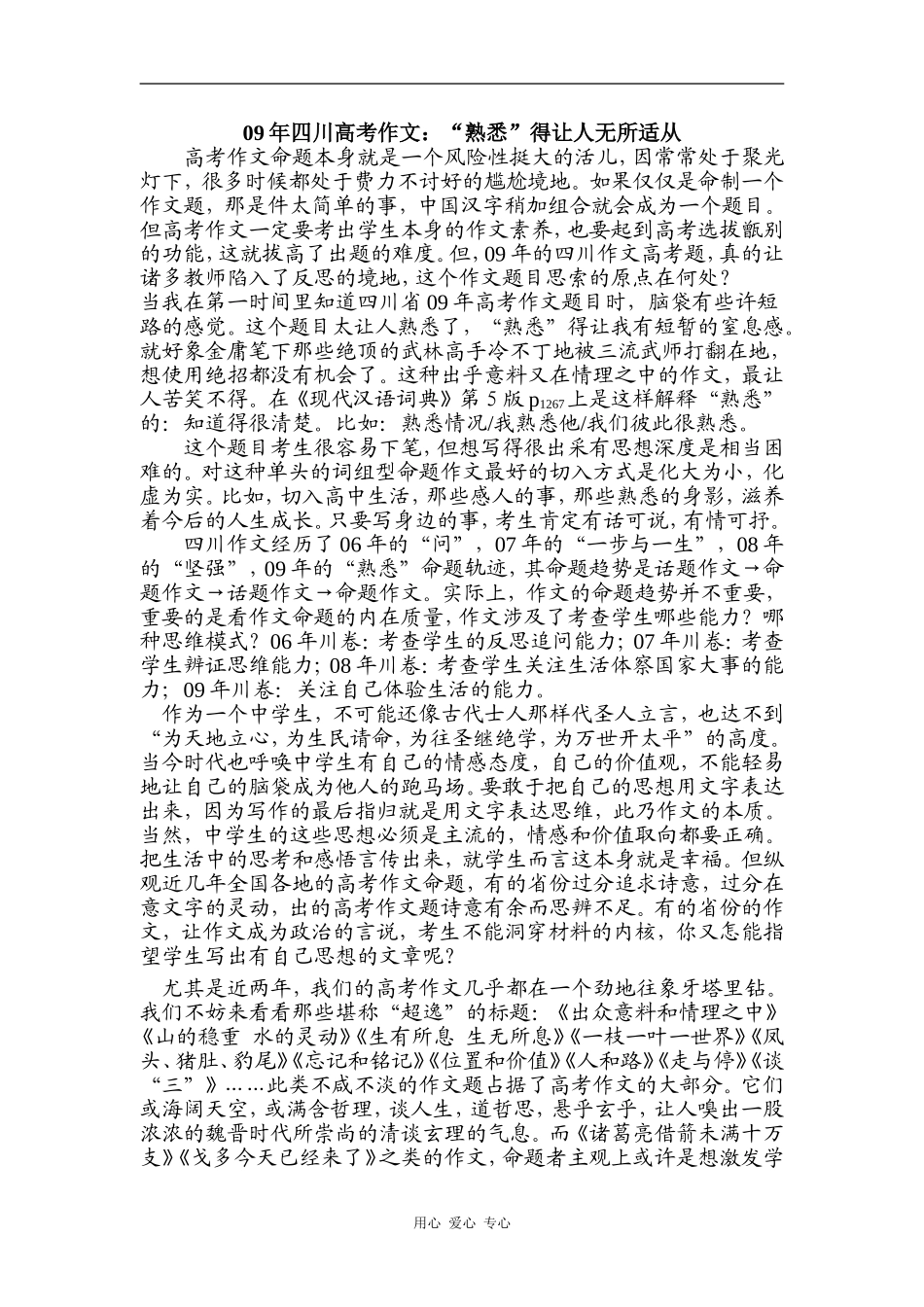 09年四川高考语文作文：“熟悉”得让人无所适从_第1页