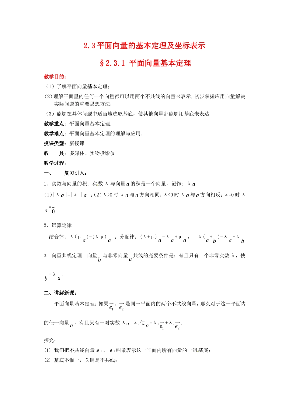 2.3平面向量的基本定理及坐标表示 教案（新人教必修４）._第1页