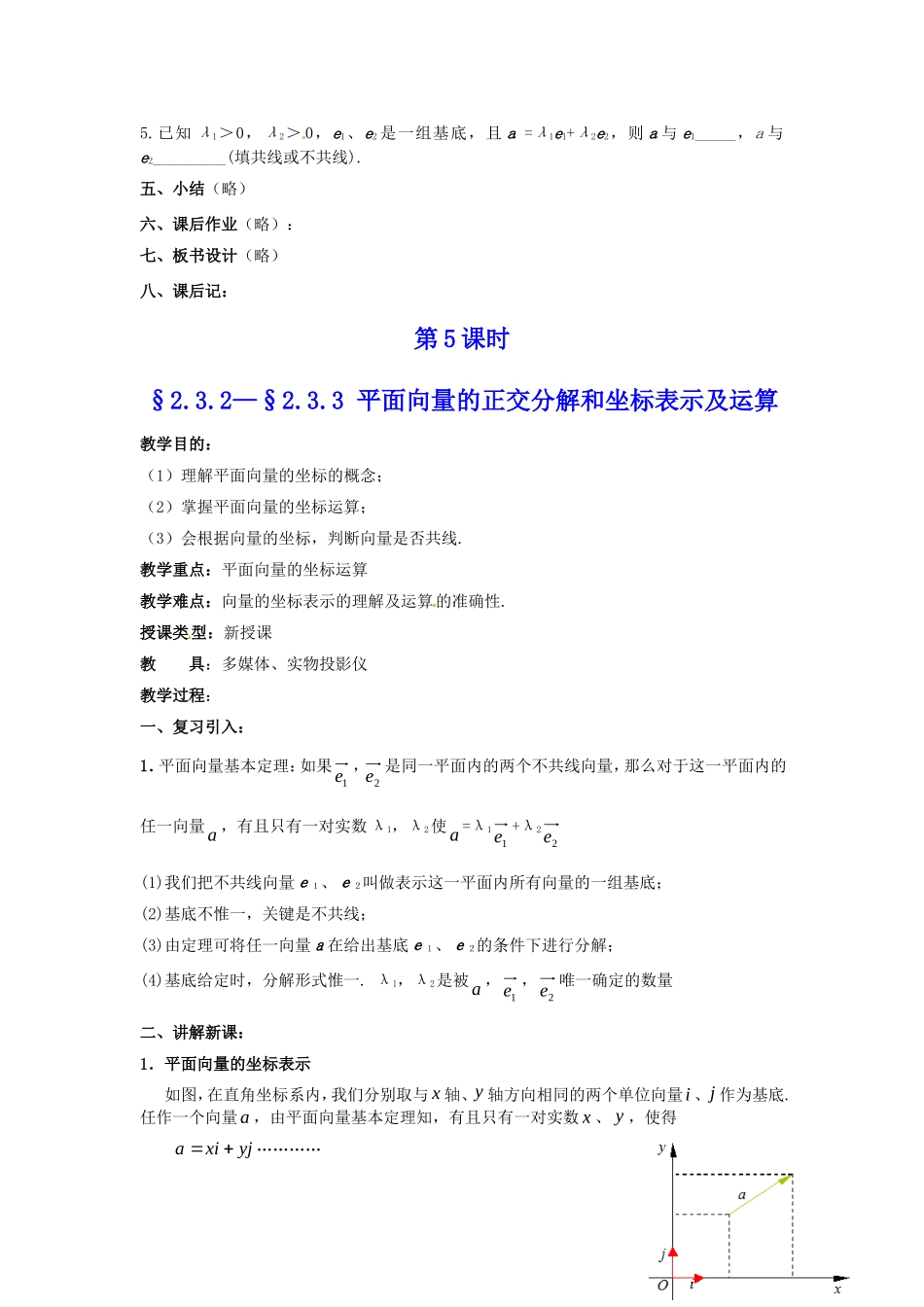 2.3平面向量的基本定理及坐标表示 教案（新人教必修４）._第3页