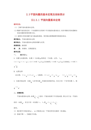 2.3平面向量的基本定理及坐标表示 教案（新人教必修４）.