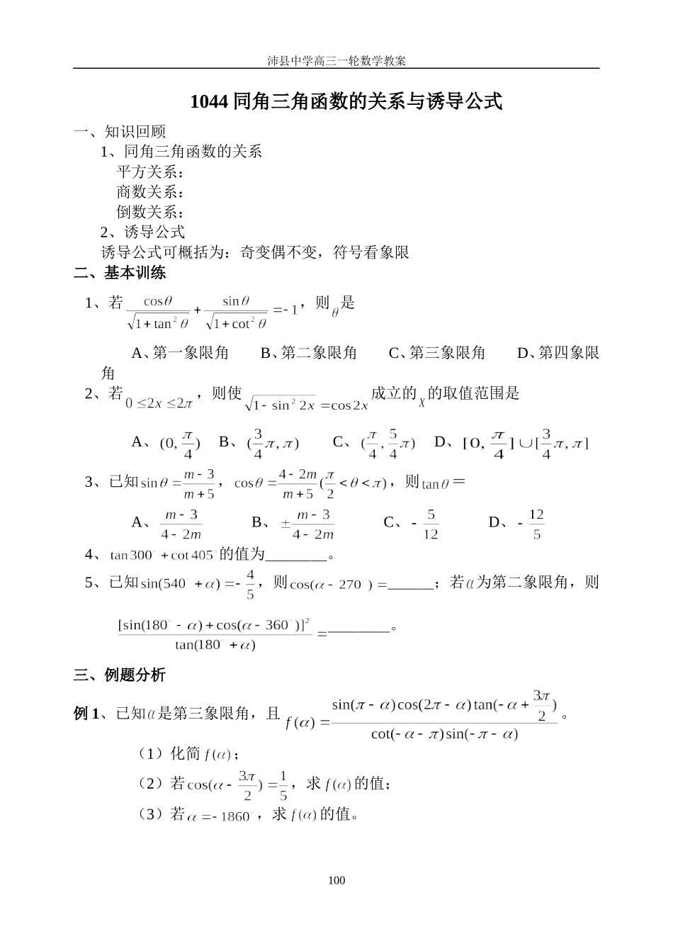 1044同角三角函数的关系与诱导公式_第1页