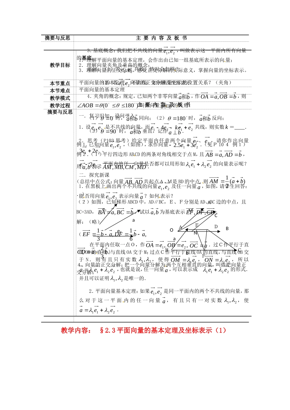2.3平面向量的基本定理及坐标表示 教案4_第1页