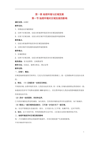 1-1地理环境对区域发展的影响 教案