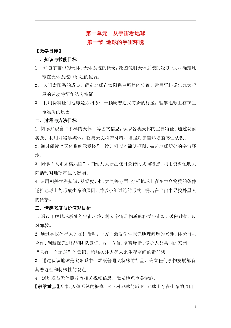 1-1地球的宇宙环境 教案_第1页