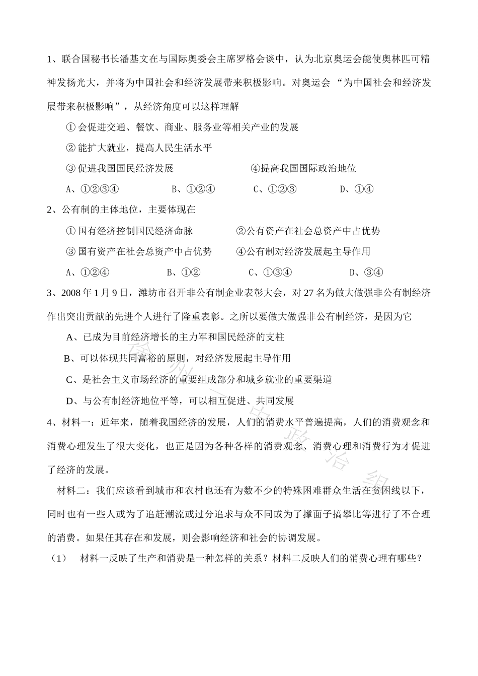 1-2-4 生产与经济制度_第2页