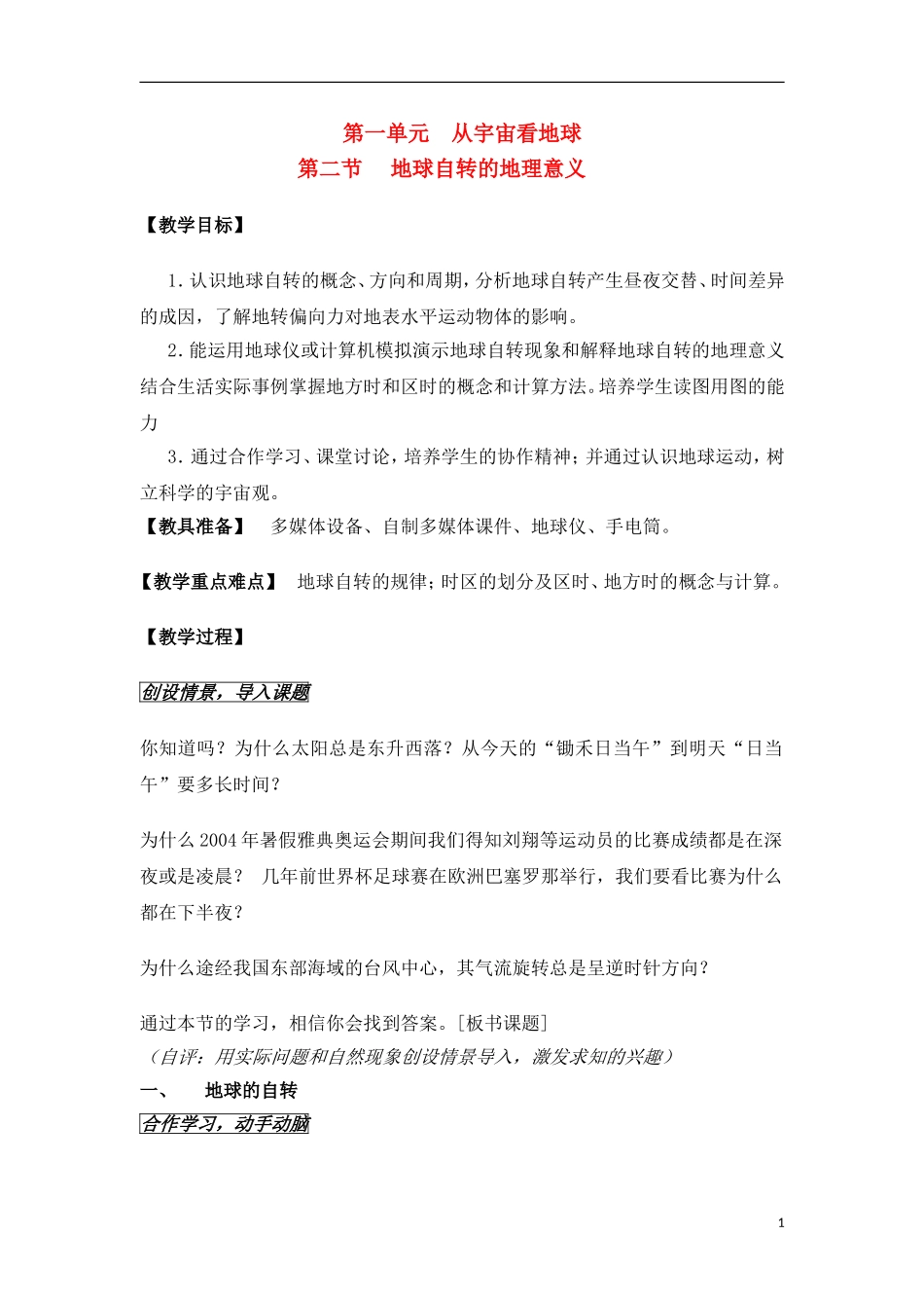1-2地球自转的地理意义 教案_第1页