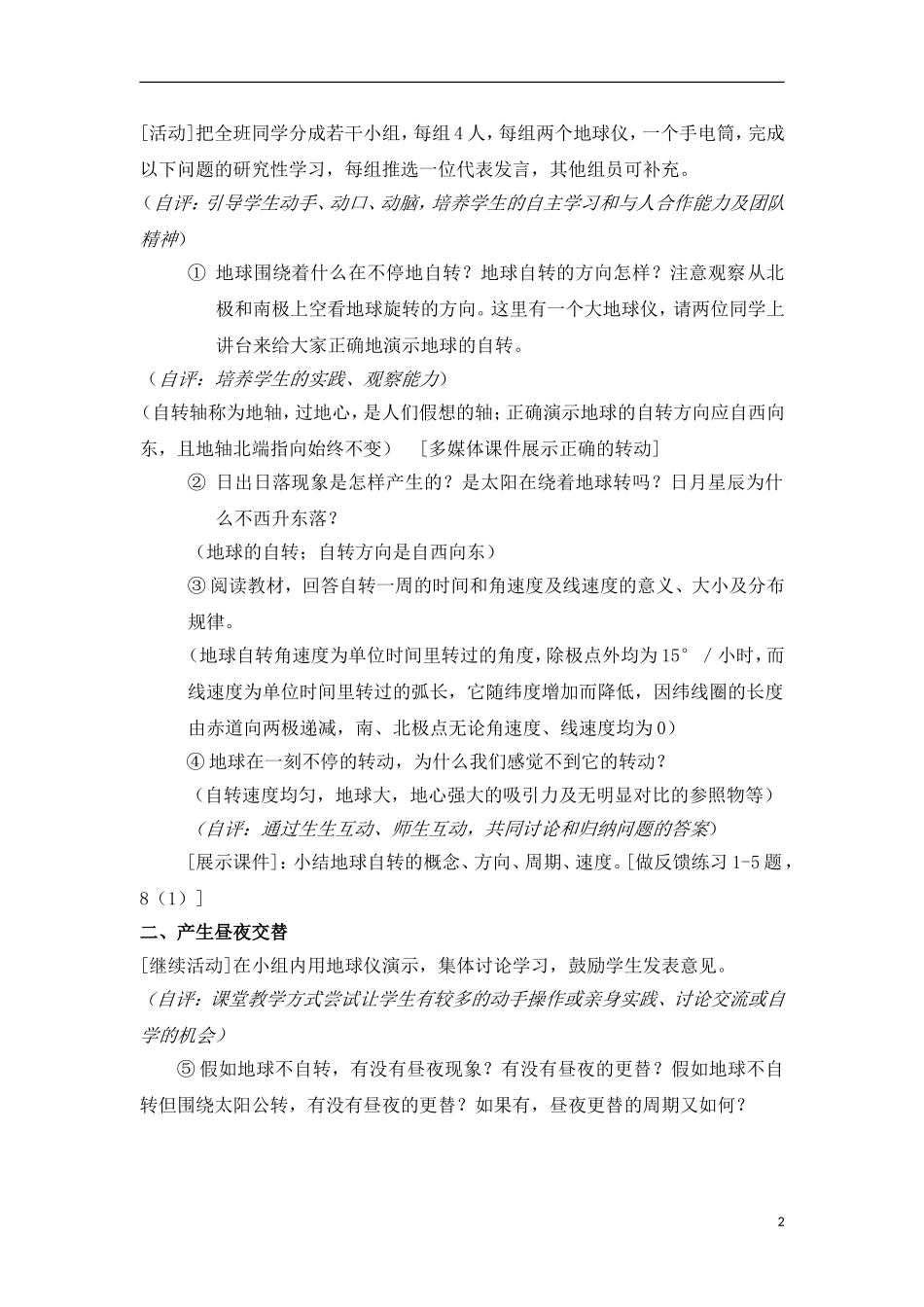 1-2地球自转的地理意义 教案_第2页