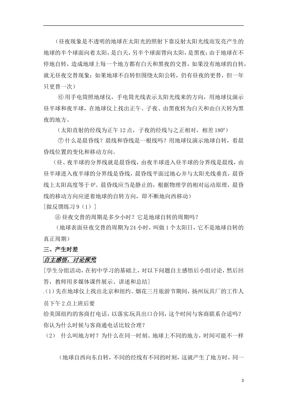 1-2地球自转的地理意义 教案_第3页