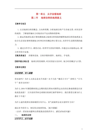 1-2地球自转的地理意义 教案