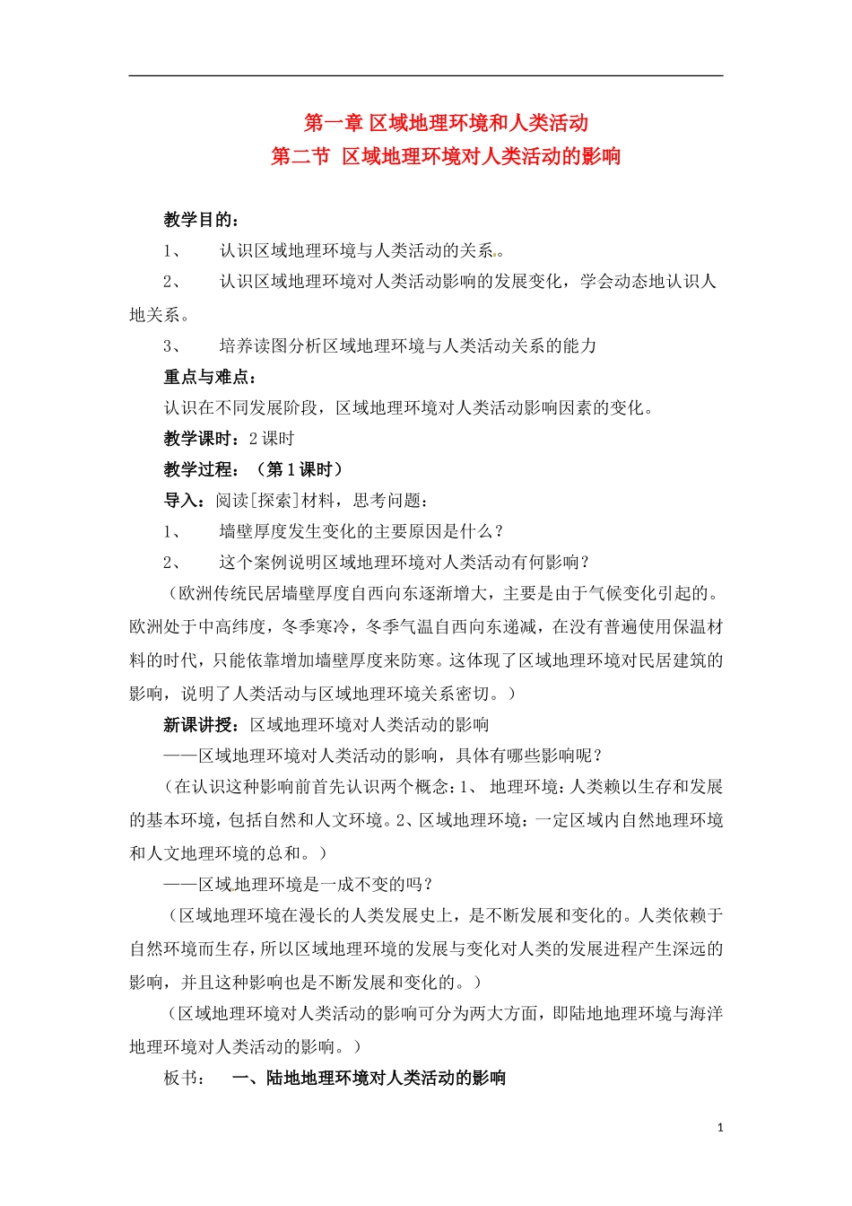 1-2区域地理环境对人类活动的影响 教案_第1页