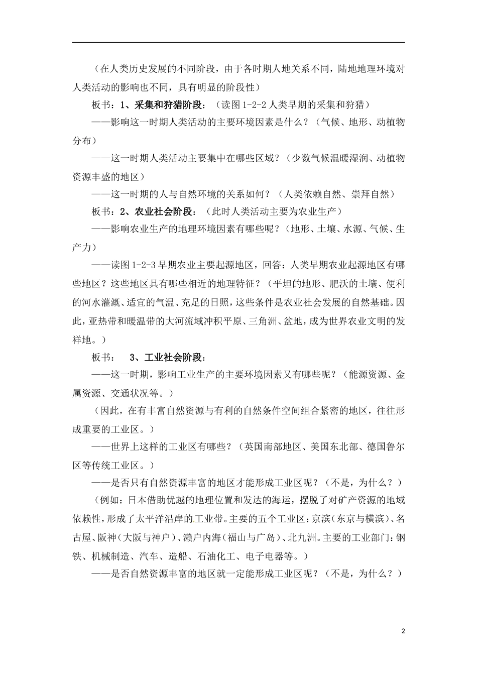 1-2区域地理环境对人类活动的影响 教案_第2页