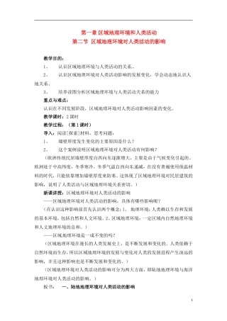 1-2区域地理环境对人类活动的影响 教案