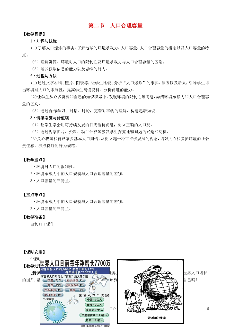 1-2人口合理容量 教案_第1页